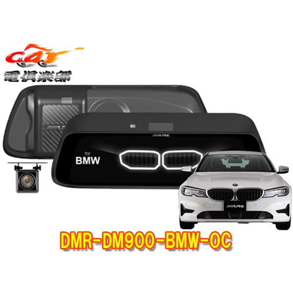 【取寄商品】アルパインBMW(純正ETC内蔵ミラー付車)専用9型デジタルミラーDMR-DM900-BMW-OC(車外用リアカメラモデル)