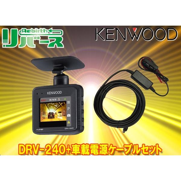 Kenwoodケンウッドdrv 240 Ca Dr250フルハイビジョン録画hdr Gセンサー搭載ドライブレコーダー 電源直結ケーブルセット Drv 240 Ca Dr250 リバース Yahoo 店 通販 Yahoo ショッピング