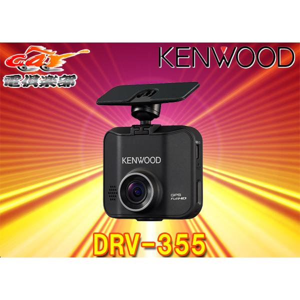 KENWOOD DRV-355 ドライブレコーダー 32GB SDカード付き