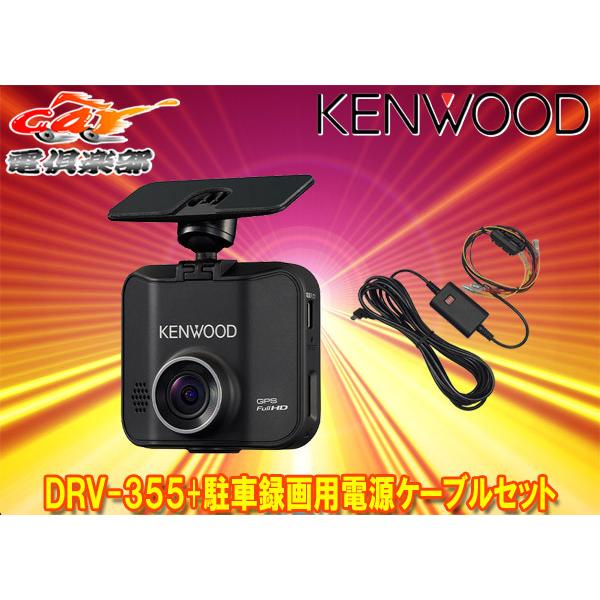 ケンウッド 【取寄商品】KENWOODケンウッドDRV-355+CA-DR350フルHD録画  
