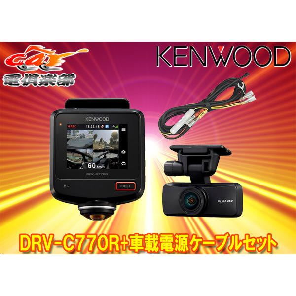 KENWOOD ドライブレコーダー DRV-C770R 本体、リアカメラセット DRV-C770R | ドライブレコーダー / デジタルルームミラー | KENWOOD