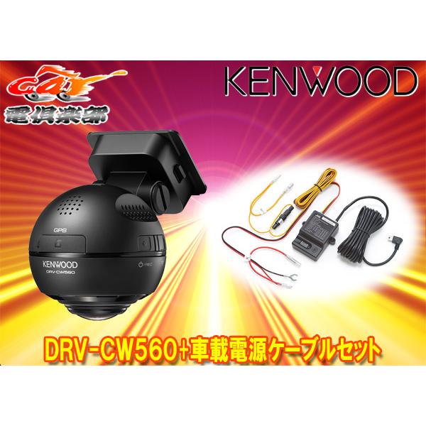 取寄商品】KENWOODケンウッドDRV-CW560+CU-BC100水平360°全方位録画 