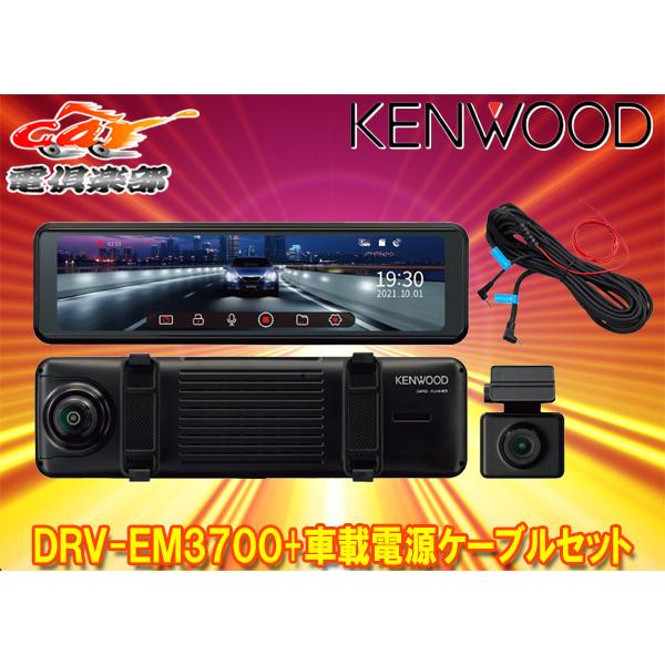 取寄商品】ケンウッドDRV-EM3700+CA-DR550デジタルルームミラー型