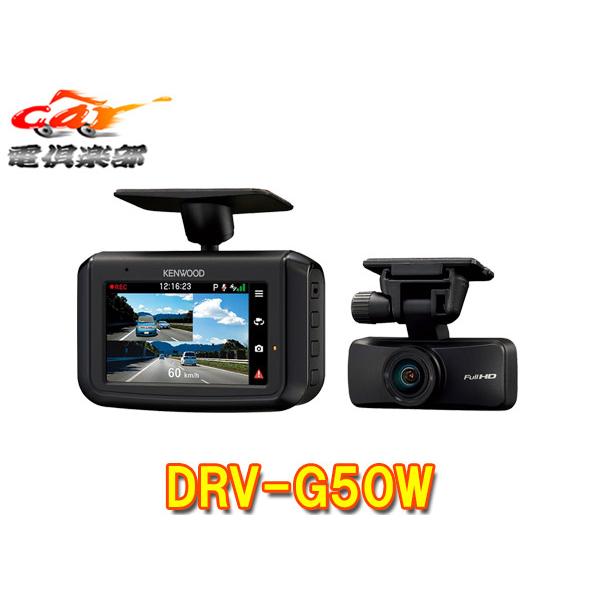 JVCケンウッド（JVC KENWOOD） 【取寄商品】ケンウッドDRV-G50W前後2