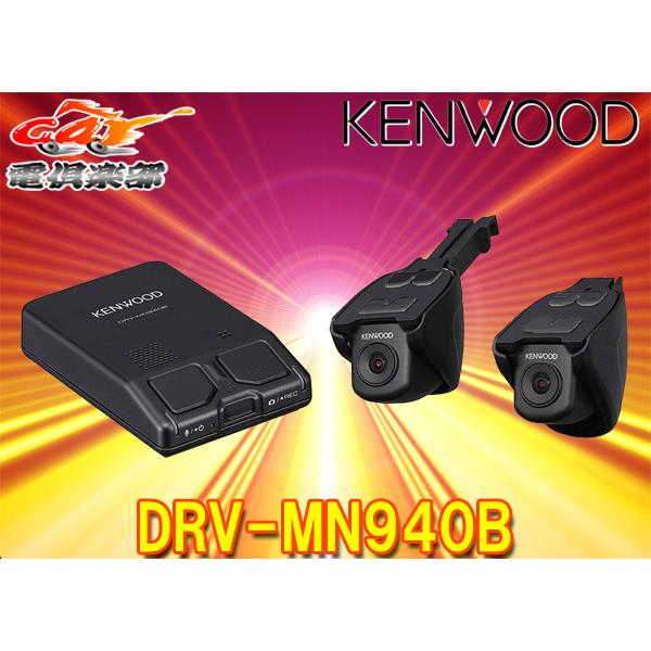 KENWOODケンウッドDRV-MN940B彩速ナビ連携専用2カメラ前後ドライブ