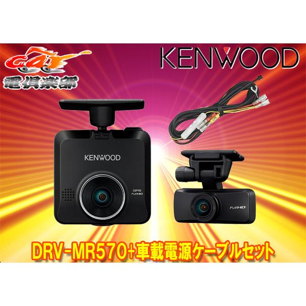 ケンウッド 【取寄商品】KENWOODケンウッドDRV-MR570+CA-DR100 ケンウッド 【取寄商品】KENWOODケンウッドDRV-MR570+CA-DR100
