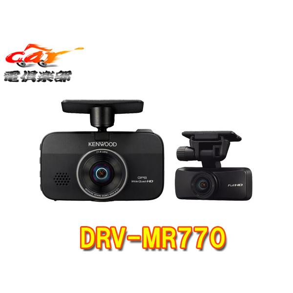 ケンウッド 【取寄商品】ケンウッドDRV-MR770前後撮影対応2