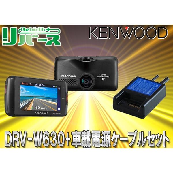 キャッシュレス5 還元 ケンウッドdrv W630 Evc D100ドライブレコーダー 駐車監視録画用ケーブル Ca Dr150同等品 セット Buyee Buyee 日本の通販商品 オークションの代理入札 代理購入