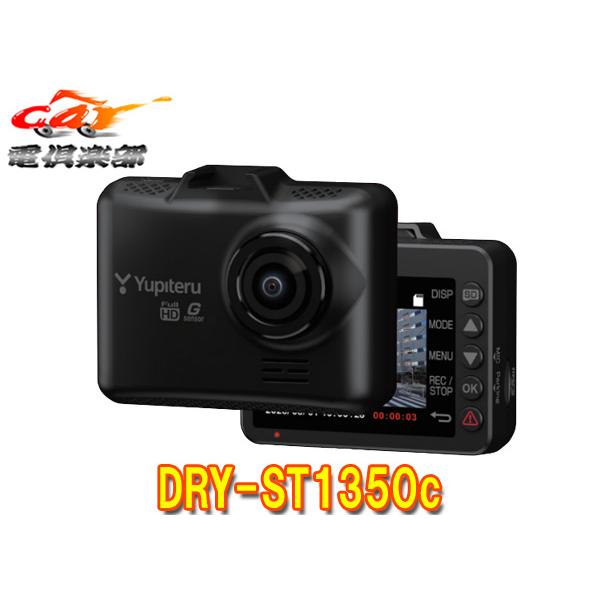 【取寄商品】 ユピテル DRY-ST1350c 車線逸脱警告 200万画素 FULL HD 1カメラドライブレコーダー
