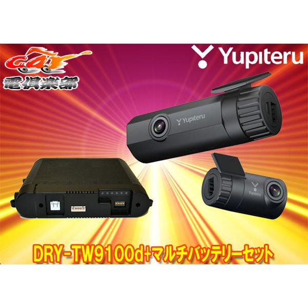 Yupiteruユピテルdry Tw9100d Op Mb4000無線lan内蔵2カメラドライブレコーダー 駐車記録用マルチバッテリーセット Dry Tw9100d Op Mb4000 リバース Yahoo 店 通販 Yahoo ショッピング
