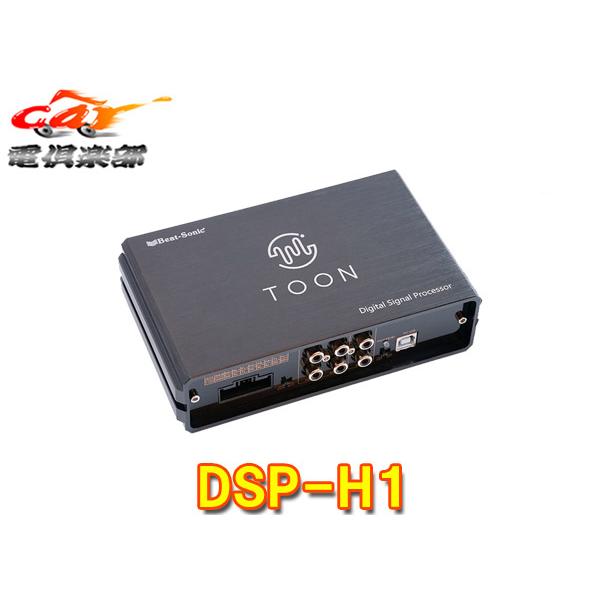 Beat-Sonic TOON X DSPシリーズ DSP-H1 楽天市場】DSP-H1 Beat-sonic ビートソニック DSP機能付きアンプ TOON