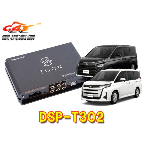 BeatーSonic（ビートソニック） 【取寄商品】ビートソニックDSP-T302