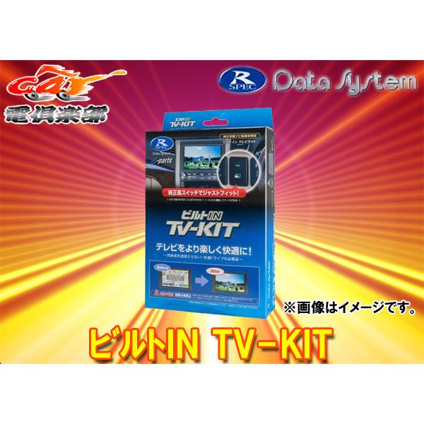 【取寄商品】データシステムDTV415B-DアトレーS700系(R4.1〜)純正ディスプレイオーディオ用テレビキットTV-KITビルトインタイプ