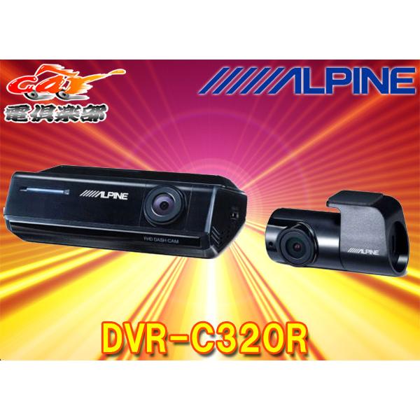 ALPINEアルパインDVR-C320Rアルパインカーナビ(2020年以降モデル)専用2