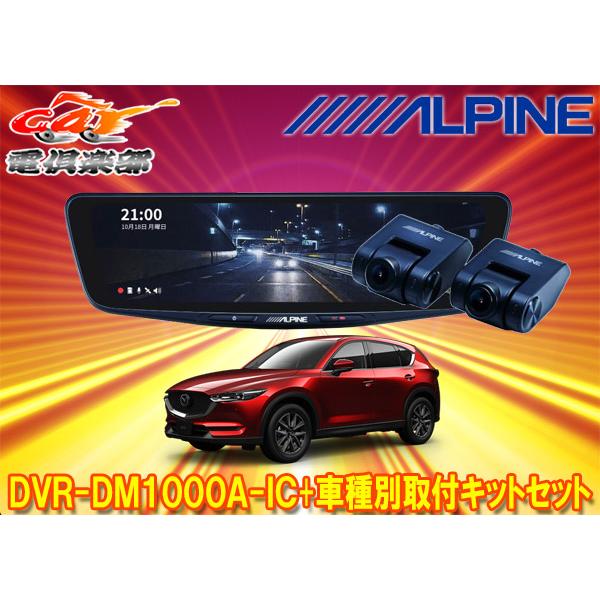 ALPINE 【取寄商品】アルパインDVR-DM1000A-IC+KTX-M01-CX5-KF
