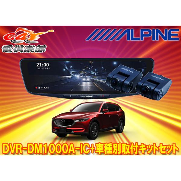 CX-8(KG系・H29/12〜現在)専用 ALPINE / DVR-DM1000A-IC + KTX-M01-CX8