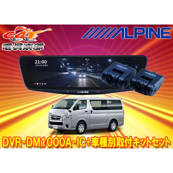 ALPINE（アルパイン） 【取寄商品】アルパインDVR-DM1000A-IC+KTX-M01 