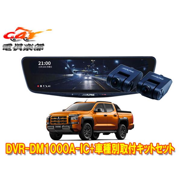 ALPINE（アルパイン） 【取寄商品】アルパインDVR-DM1000A-IC+KTX-M01
