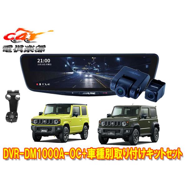 【取寄商品】アルパインDVR-DM1000A-OC+KTX-M01-JI-64-2ドラレコ搭載10型デジタルミラー+ジムニー/シエラ/ノマド(JB64W/JB74W/JC74W)セット