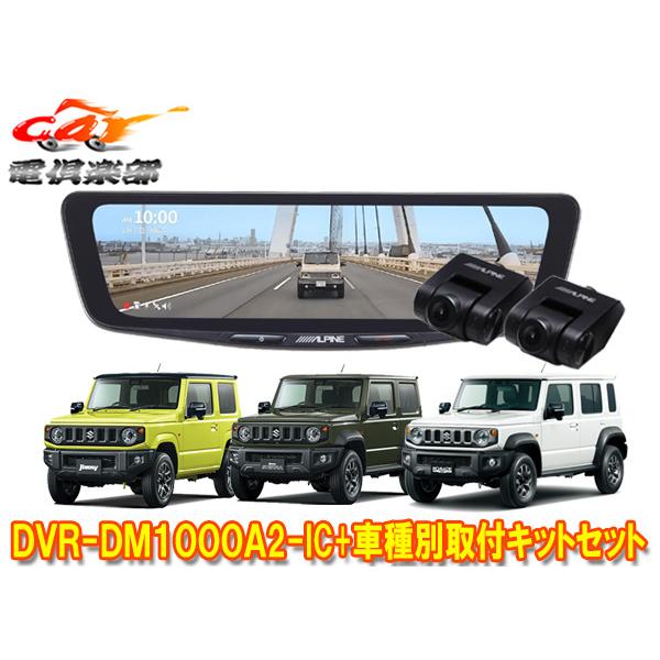 【取寄商品】アルパインDVR-DM1000A2-IC+KTX-M01-JI-64-2ドラレコ搭載10型デジタルミラー+ジムニー/シエラ/ノマド(JB64W/JB74W/JC74W)SET