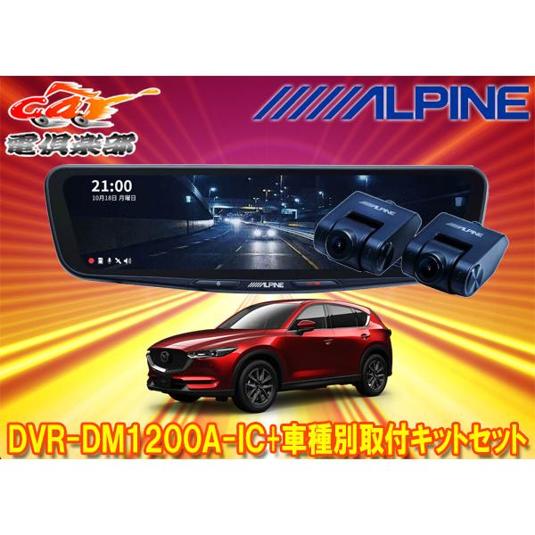【取寄商品】アルパインDVR-DM1200A-IC+KTX-M01-CX5-KFドライブレコーダー搭載12型デジタルミラー+マツダCX-5(KF系)用取付キット