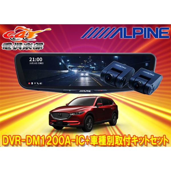【取寄商品】アルパインDVR-DM1200A-IC+KTX-M01-CX8-KGドライブレコーダー搭載12型デジタルミラー+マツダCX-8(KG系)用取付キット