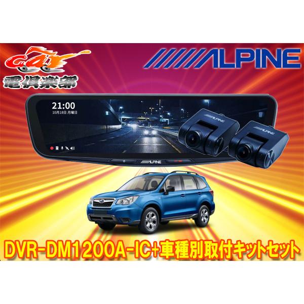 ALPINE 【取寄商品】アルパインDVR-DM1200A-IC+KTX-M01-FO-SJ ALPINE 【取寄商品】アルパインDVR-DM1200A-IC+KTX-M01-FO-SJ