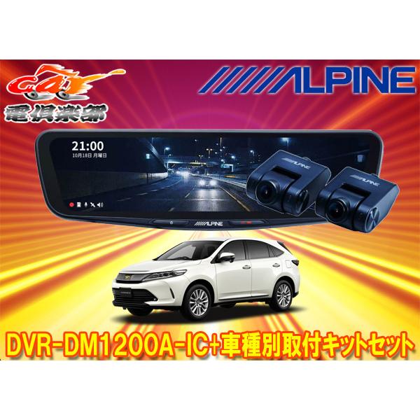 ALPINE（アルパイン） 【取寄商品】アルパインDVR-DM1200A-IC+KTX-M01