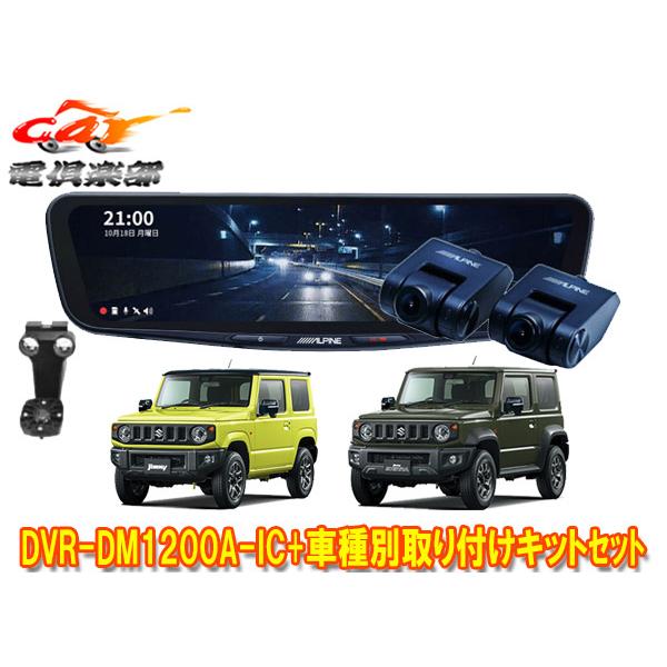 ALPINE 【取寄商品】アルパインDVR-DM1200A-IC+KTX-M01-JI-64-2