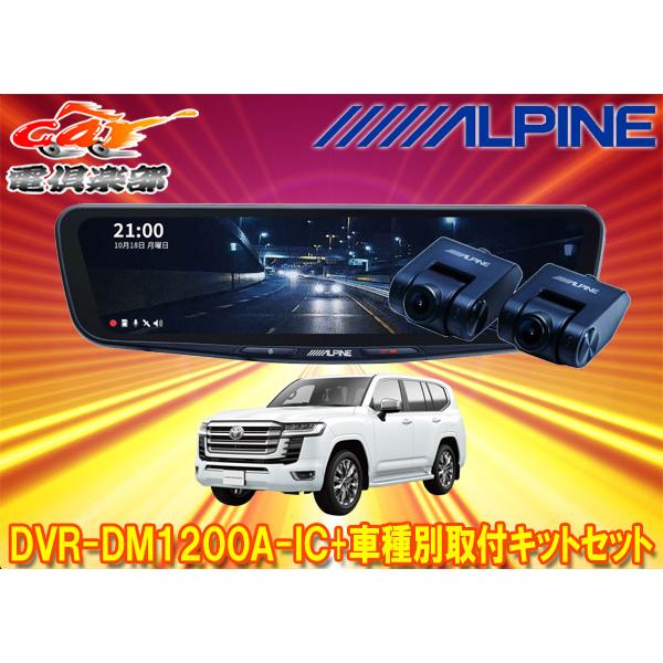ALPINE 【取寄商品】アルパインDVR-DM1200A-IC+KTX-M01-LC-300