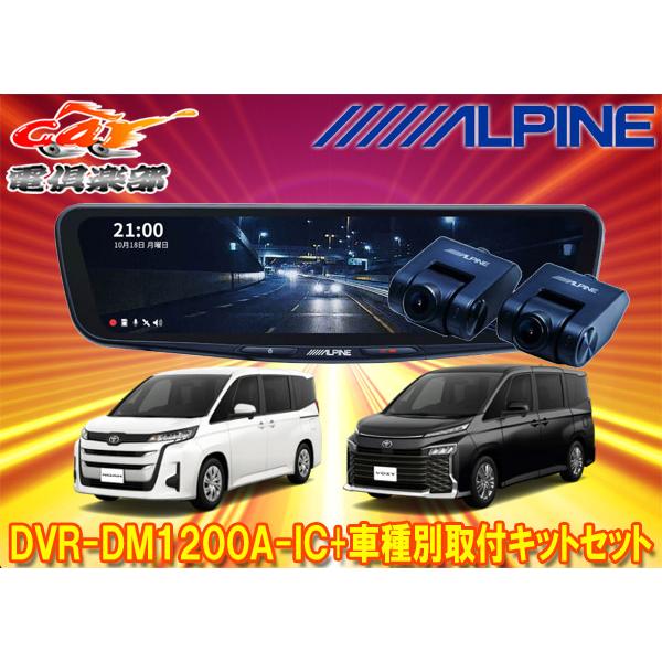 アクセサリー ALPINE DVR-DM1200A-IC  KTX-M01-NV-90 ALPINE 【取寄商品】アルパインDVR-DM1200A-IC+KTX-M01-NV-90