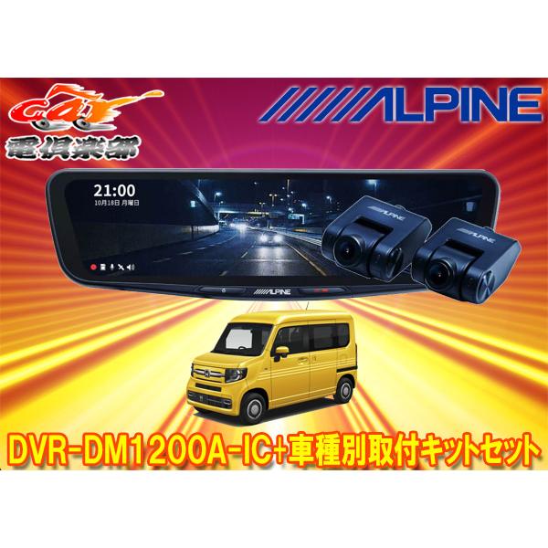 ALPINE（アルパイン） 【取寄商品】アルパインDVR-DM1200A-IC+KTX-M01