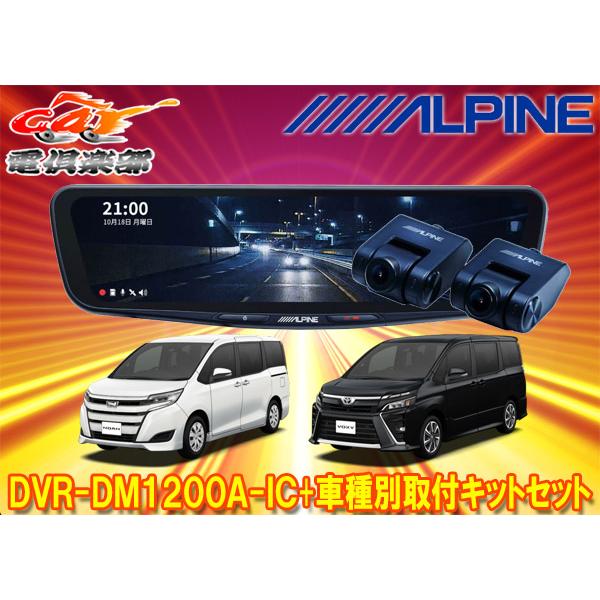 取寄商品】アルパインDVR-DM1200A-IC+KTX-M01-NVE-80ドラレコ搭載12型 