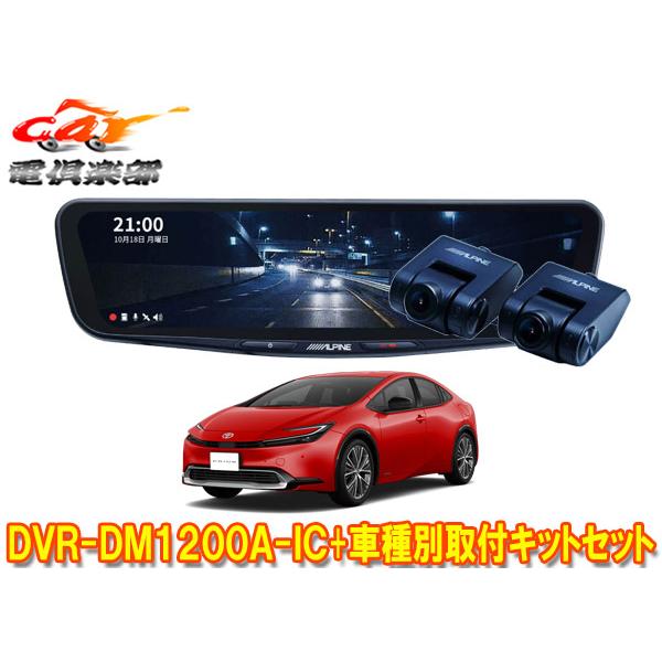 60プリウス ALPINE DVR-DM1200A-IC デジタルインナーミラー