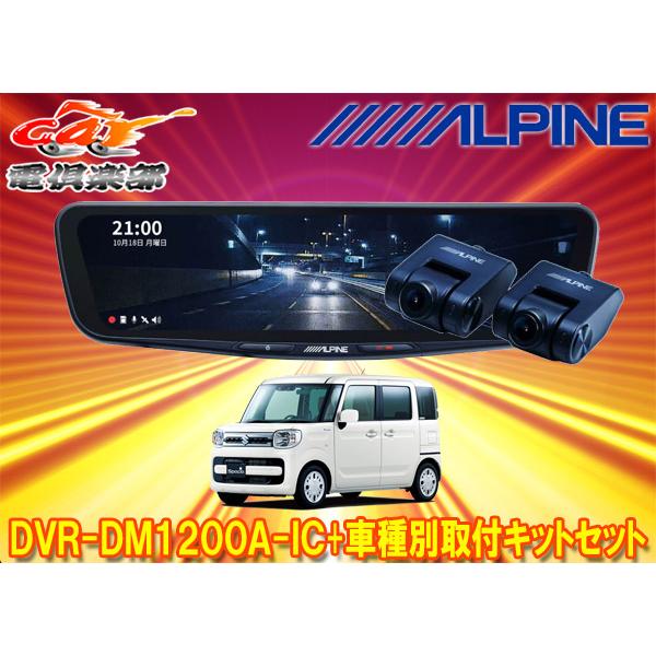 ALPINE（アルパイン） 【取寄商品】アルパインDVR-DM1200A-IC+KTX-M01
