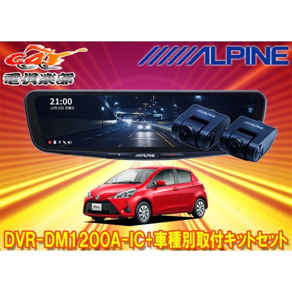 ALPINE 【取寄商品】アルパインDVR-DM1200A-IC+KTX-M01-VI-130