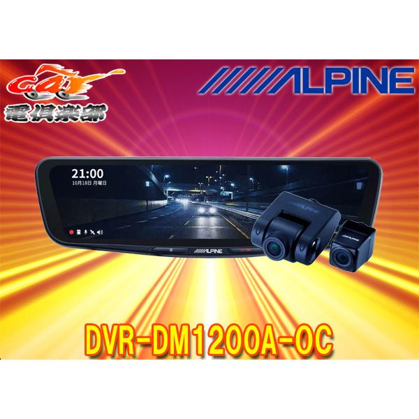 アルパイン　ALPINE DVR-DM1200A-OC ドライブレコーダー ALPINE アルパイン DVR-DM1200A-OC 12型ドライブレコーダー搭載