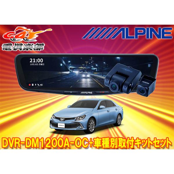 ALPINE（アルパイン） 【取寄商品】アルパインDVR-DM1200A-OC+KTX-M01