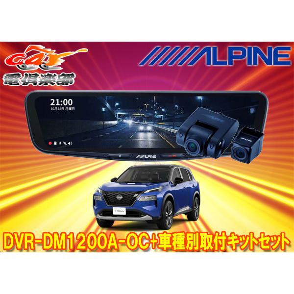 ALPINE（アルパイン） 【取寄商品】アルパインDVR-DM1200A-OC+KTX-M01 