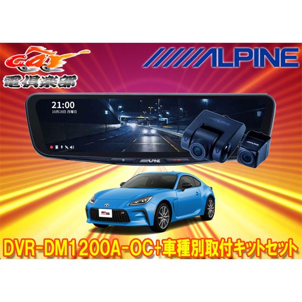 ALPINE 【取寄商品】アルパインDVR-DM1200A-OC+KTX-M01-A1Lドラレコ
