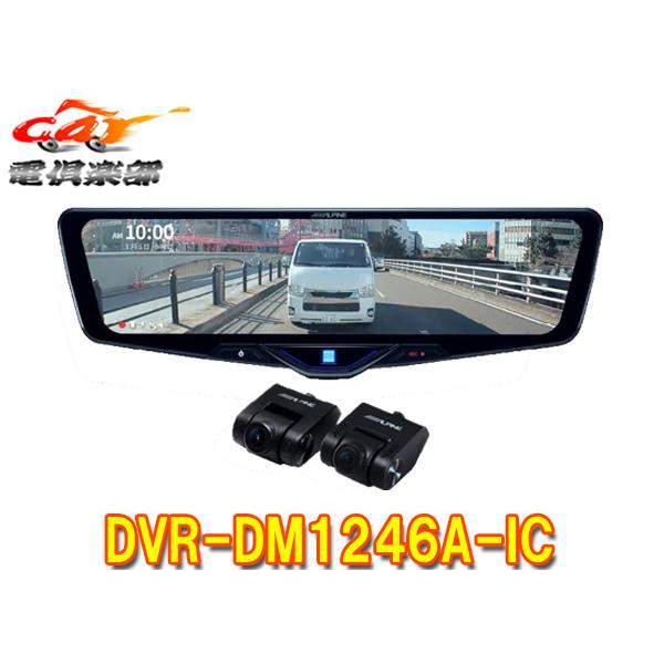 アルパインDVR-DM1246A-IC 12型デジタルミラー車内用リアカメラ ALPINE（アルパイン） 【取寄商品】アルパインDVR-DM1246A-ICドライブ