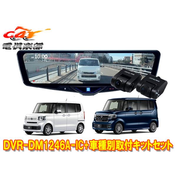 【取寄商品】アルパインDVR-DM1246A-IC+KTX-M01-NB-56ドラレコ搭載12型デジタルミラー+ホンダN-BOX(JF5/JF6系)用取付キットセット