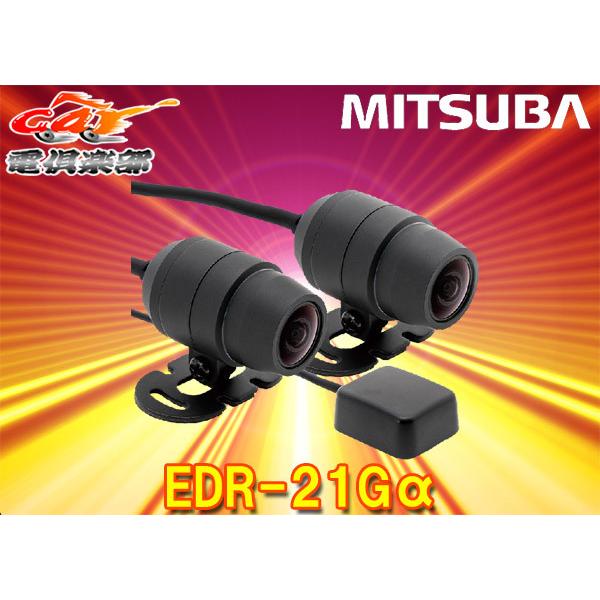 MITSUBA バイク専用ドライブレコーダー　EDR-21Ga MITSUBA EDR-21Gα バイク専用ドライブレコーダー ミツバサン