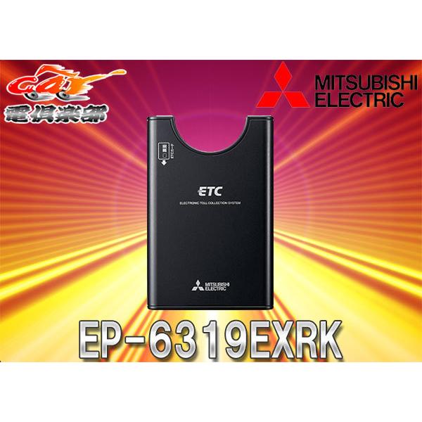 三菱電機EP-6319EXRKアンテナ分離スピーカー一体型日本製ETC車載機カード有効期限案内・音声案内対応