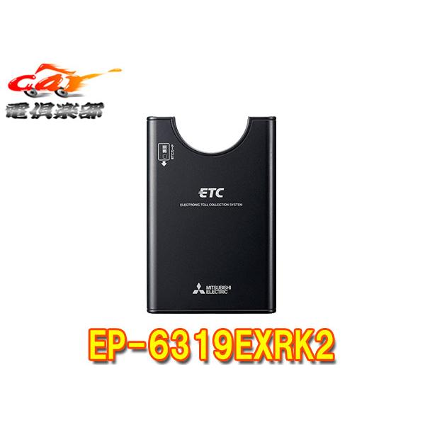セットアップ込み ETC車載器 EP-6319EXRK2 三菱電機 従来セキュリティ対応 アンテナ分離型 音声案内 12V/24V EP-6319EXRKの後継 新品