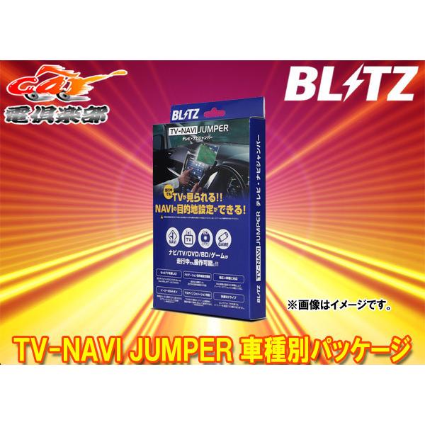 最新作 ブリッツ/BLITZ テレビナビジャンパー 車種別パッケージ ETT35B トヨタ プリウス - カーナビ