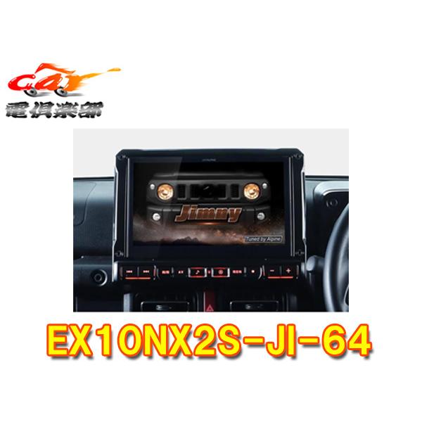 ALPINE（アルパイン） 【取寄商品】アルパインEX10NX2S-JI-64ジムニー