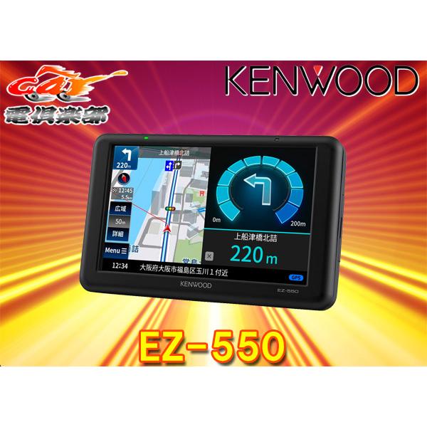KENWOODケンウッドEZ-550ワンセグTVチューナー/SD対応ポータブルナビゲーション5V型モデル : ez-550 : car電倶楽部 Yahoo!ショッピング店 - 通販 - Yahoo!ショッピング KENWOODケンウッドEZ-550ワンセグTVチューナー/SD対応ポータブルナビゲーション5V型モデル : ez-550 : car電倶楽部 Yahoo!ショッピング店 - 通販 - Yahoo!ショッピング