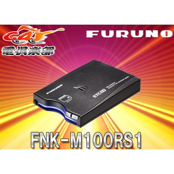 FURUNOフルノGPS付き発話型ETC2.0車載器FNK-M100RS1外部連動型