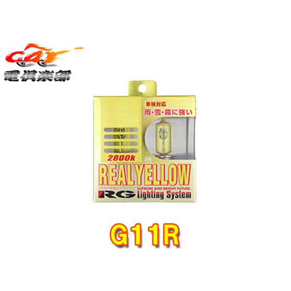 【取寄商品】RG(レーシングギア)G11Rリアルイエローハロゲンフォグ用バルブ12V車用(色温度2800K)H11車検対応100W